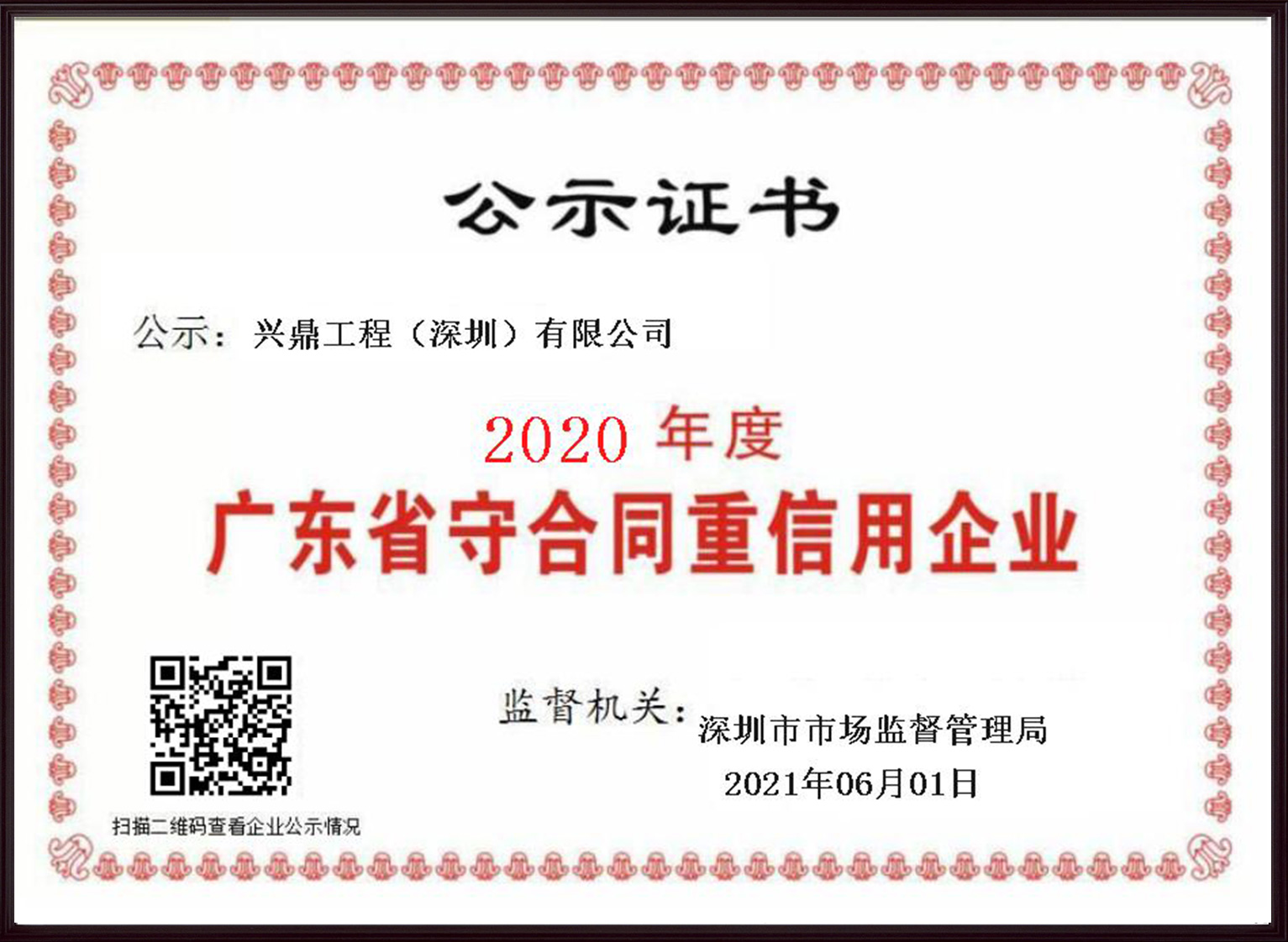 喜訊 | 興鼎工程榮膺“廣東省守合同重信用企業(yè)”稱(chēng)號(hào)