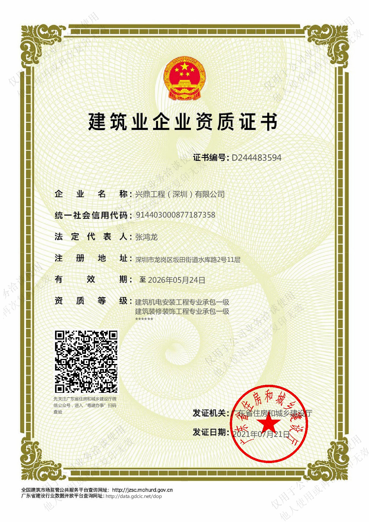 喜訊 | 興鼎工程榮升建筑裝修裝飾工程專(zhuān)業(yè)承包一級(jí)資質(zhì)