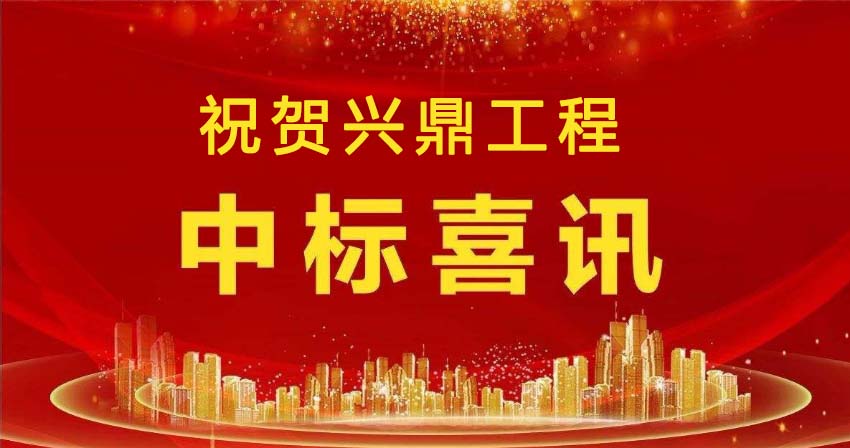 喜訊 | 祝賀興鼎工程成功中標宜安科技新固態(tài)車間機電工程！
