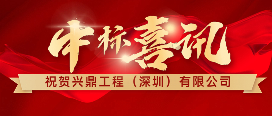 喜訊 | 祝賀興鼎工程成功中標惠州信立泰API車間機電安裝工程！