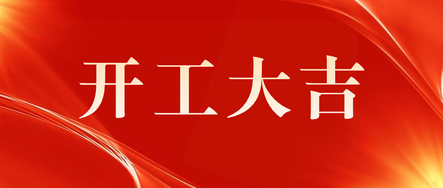 喜訊 | 祝賀西門子（深圳）磁共振有限公司A 5廠房機電安裝工程開工儀式圓滿舉行！