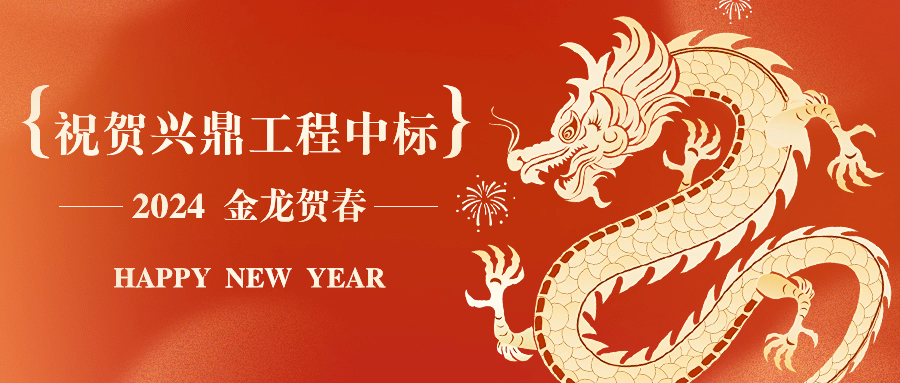 新年開年紅 | 祝賀興鼎工程中標邁瑞總部大廈31樓裝飾工程！
