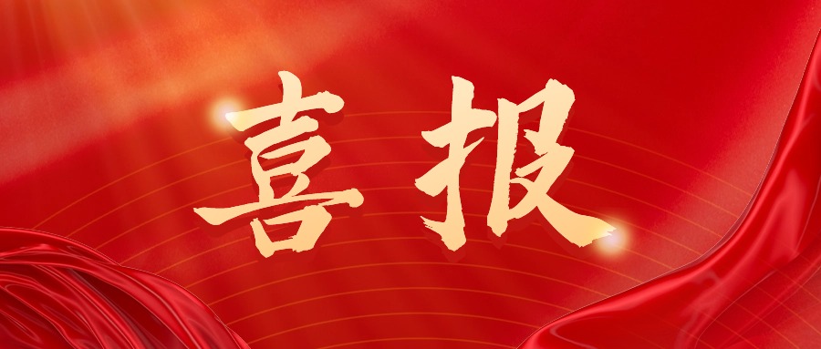 喜訊 | 祝賀興鼎工程中標正帆科技珠?；A溶間實驗室研發(fā)樓設備機電安裝項目工程